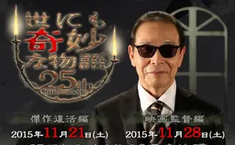 『世にも奇妙な物語』25周年SP　名作リメイク＆豪華コラボ編を2週放送