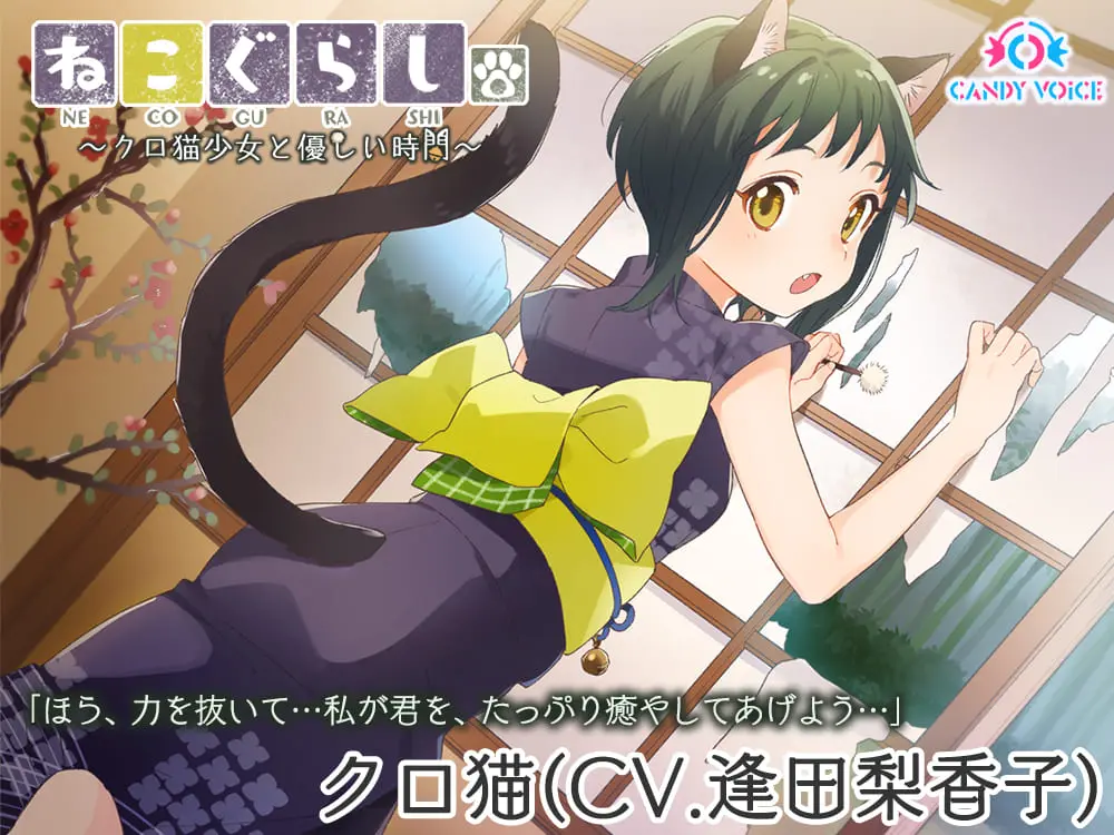 逢田梨香子がASMR作品『ねこぐらし。』に　上坂すみれ、竹達彩奈も参加