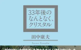 田中康夫『なんとなく、クリスタル』から33年後を描く新作刊行