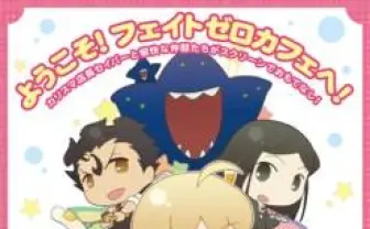 「Fate/ゼロカフェ」その映像が明らかに 映画「空の境界」と同時上映の話題作
