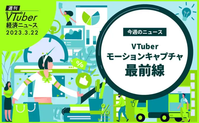 熱い視線集めるVTuberモーションキャプチャ技術　vortexやmocopi普及