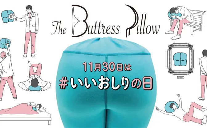 おしりに顔をうずめたくない？ その夢が叶う“おしり型枕“誕生