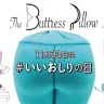 おしりに顔をうずめたくない？ その夢が叶う“おしり型枕“誕生