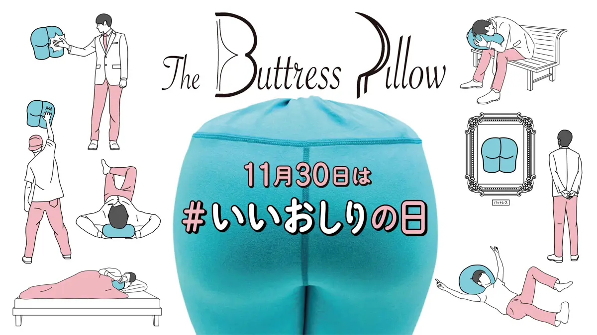 おしりに顔をうずめたくない？ その夢が叶う“おしり型枕“誕生
