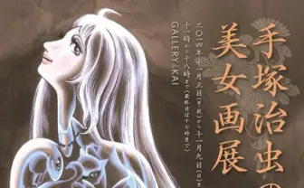 マンガの神様が描くエ口スな美女を展示　「手塚治虫の美女画展」開催