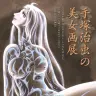 「手塚治虫の美女画展」／公式Webサイトより