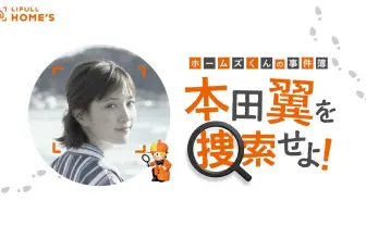 本田翼、家探しに夢中でどこ行った? QuizKnockが仕掛けた謎解きに挑戦