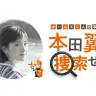 ホームズくんの事件簿　本田翼を捜索せよ！