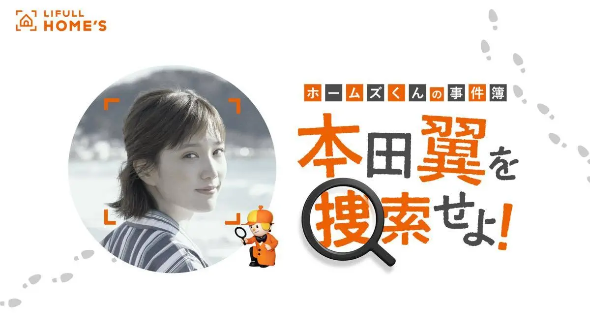 ホームズくんの事件簿　本田翼を捜索せよ！