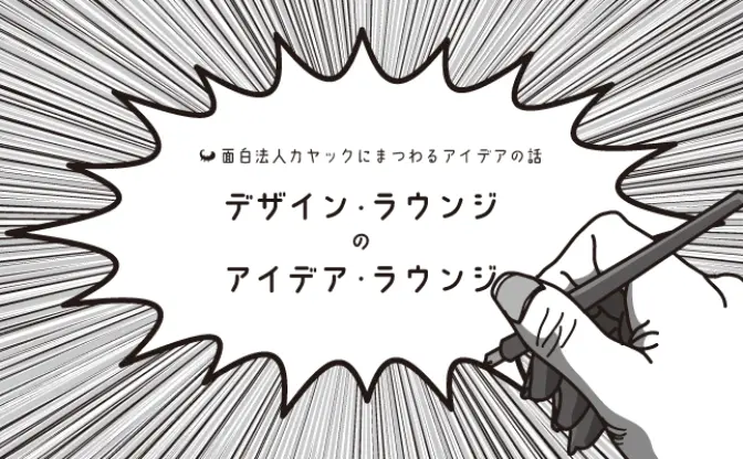 「アイデア・ラウンジ」4月ゲストにトラフ建築設計事務所・禿真哉氏──面白法人カヤック×武蔵野美術大学 デザイン・ラウンジ主催