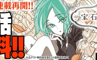 漫画『宝石の国』全話無料公開 連載再開を祝し『コミックDAYS』で