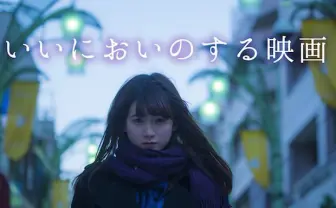 Vampillia『いいにおいのする映画』主演にミスiDグランプリ金子理江
