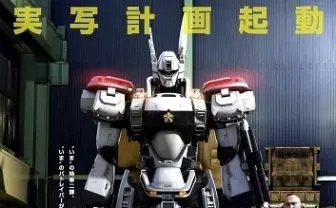 実写「パトレイバー」上映スケジュール決定 第1弾14年4月5日、劇場版15年GW
