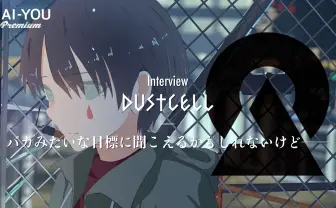 一本道ではなかった、DUSTCELL以前の歩み　活動から芽生えた“自覚”