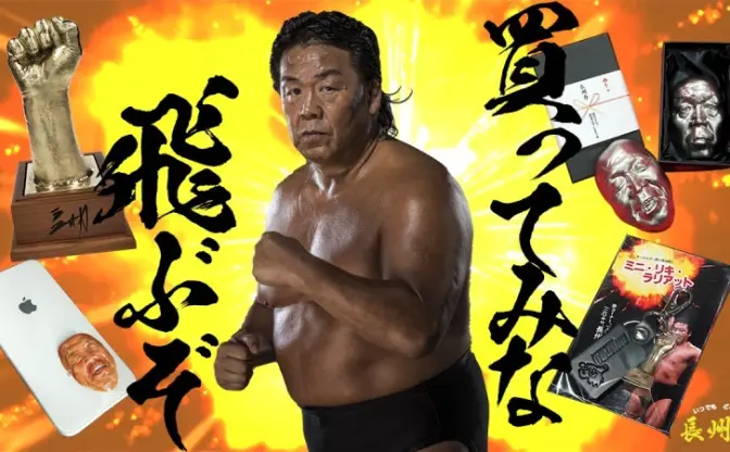 「買ってみな、飛ぶぞ」本人の顔や手形からつくられたリアル長州力グッズ