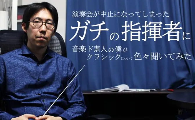 演奏会が中止になった指揮者に聞く音楽家の仕事　オーケストラを生演奏で聴くべき理由