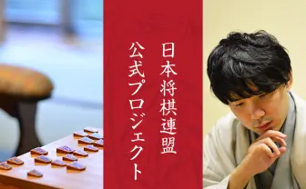 将棋連盟のオークション企画がアツい 名人との対局が100万越えに