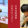 プロ棋士が子どもたちに将棋盤・駒をお届け！～日本将棋連盟 | reU funding（リユー ファンディング)　より 
