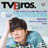 『おっさんずラブ』の余韻に浸りたい？ 『TVBros.』田中圭特集を見よう