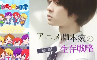 “好きすぎるがゆえの呪縛” アニメ脚本家が語る志望者のための生存戦略