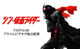 『シン・仮面ライダー』アマプラで独占配信　庵野秀明が挑戦した新たな特撮