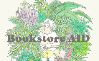 50の書店が参加「ブックストア・エイド基金」スタート　“つなぎ資金“募集