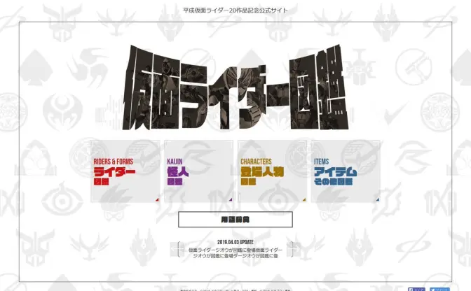 「仮面ライダー図鑑」誕生　平成20作品のライダーや怪人を網羅