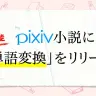 画像はpixiv小説編集部Twitterから