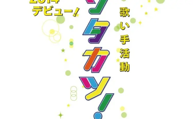 歌い手さん必見！　ボカロとアニソン限定オーディション「ウタカツ！ 」