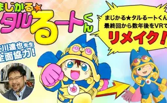 名作漫画『まじかる☆タルるートくん』がVRで復活! その後の世界描く