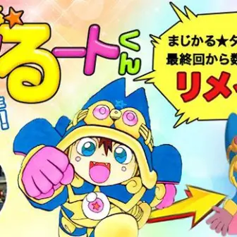 名作漫画『まじかる☆タルるートくん』がVRで復活！ その後の世界描く