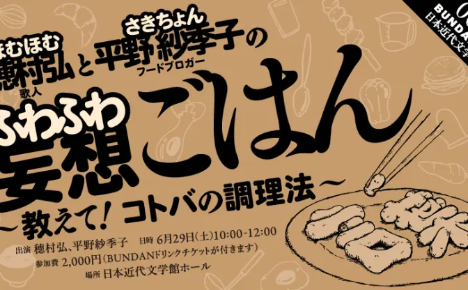 歌人・穂村弘とフードブロガー・平野紗希子、日本近代文学館で妄想ごはんトークを開催