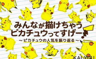 みんなが描けちゃうピカチュウってすげー！　ピカチュウの人気を振り返る