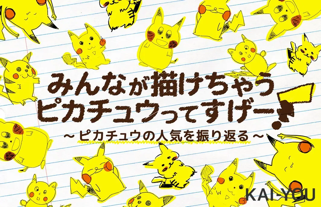 みんなが描けちゃうピカチュウってすげー！　ピカチュウの人気を振り返る