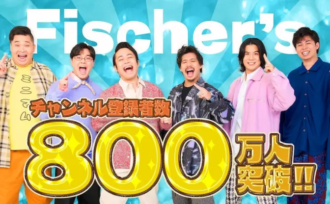 フィッシャーズ、YouTube登録者数800万人突破「怒涛の年に」