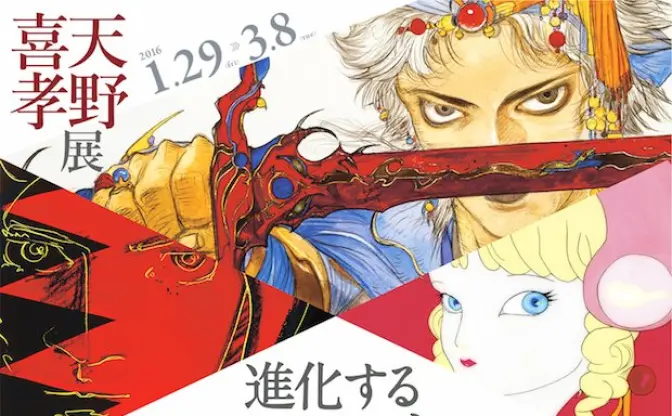 「天野喜孝展」 ファイナルファンタジー全シリーズの原画を初展示