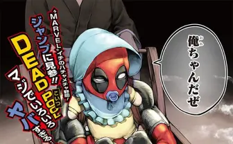 ジャンプコラボ漫画『デッドプール』 とにかく最高で怒涛のトレンド入り