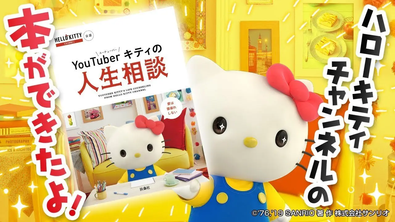 「コメ返」が本になっちゃった！【『YouTuberキティの人生相談』できた♪】