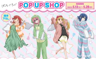 『ぼっち・ざ・ろっく！』渋谷でポップアップストア　グッズの受注生産も実施