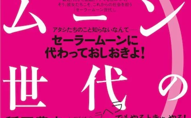 月野うさぎに憧れたアラサー女子の恋愛観 『セーラームーン世代の社会論』