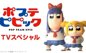 『ポプテピ』スペシャル、どんな内容だった？ 前代未聞のギミックにTLが祭り