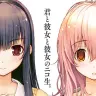 「君と彼女と彼女のニコ生。～選べるのは、一人だけ～」／ 画像はニトロプラス公式サイトより