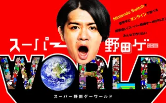 野田クリスタルのゲーム第2弾『スーパー野田ゲーWORLD』 クラファンは早くも絶好調