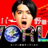 『スーパー野田ゲーWORLD』