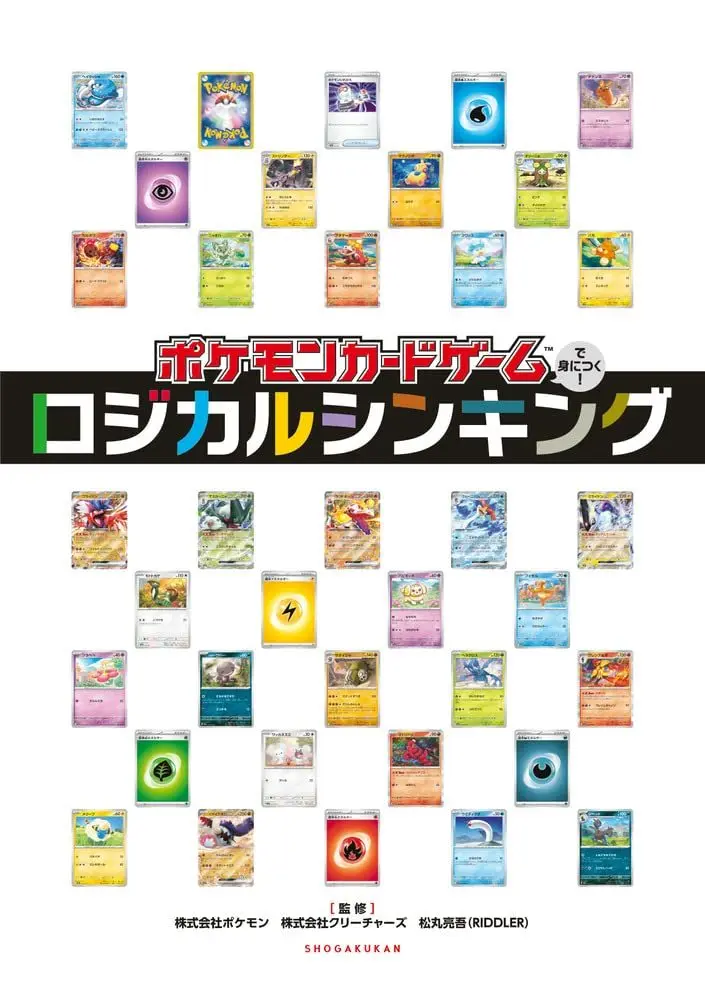 書籍『ポケモンカードゲームで身につく！ロジカルシンキング』