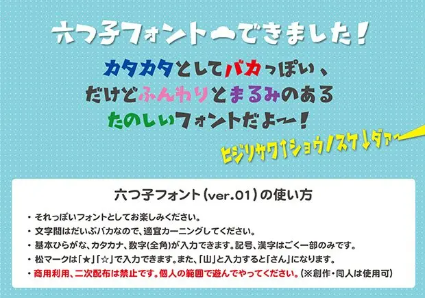 破天荒アニメ『おそ松さん』題字風フリーフォントが登場だじょー！