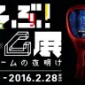 「あそぶ！ゲーム展 ステージ1：デジタルゲームの夜明け」
