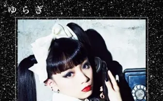 青文字系読モゆらワールド全開！ 初パーソナルブック『ゆらぎ』発売