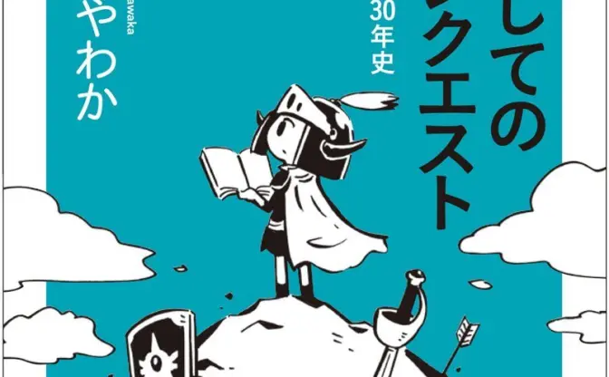 さやわか『文学としてのドラゴンクエスト』刊行　日本とドラクエの30年