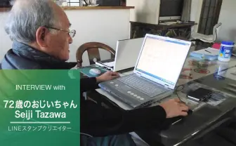 72歳のLINEスタンプおじいちゃんにインタビュー 孫「暇ならスタンプでもつくれば?」